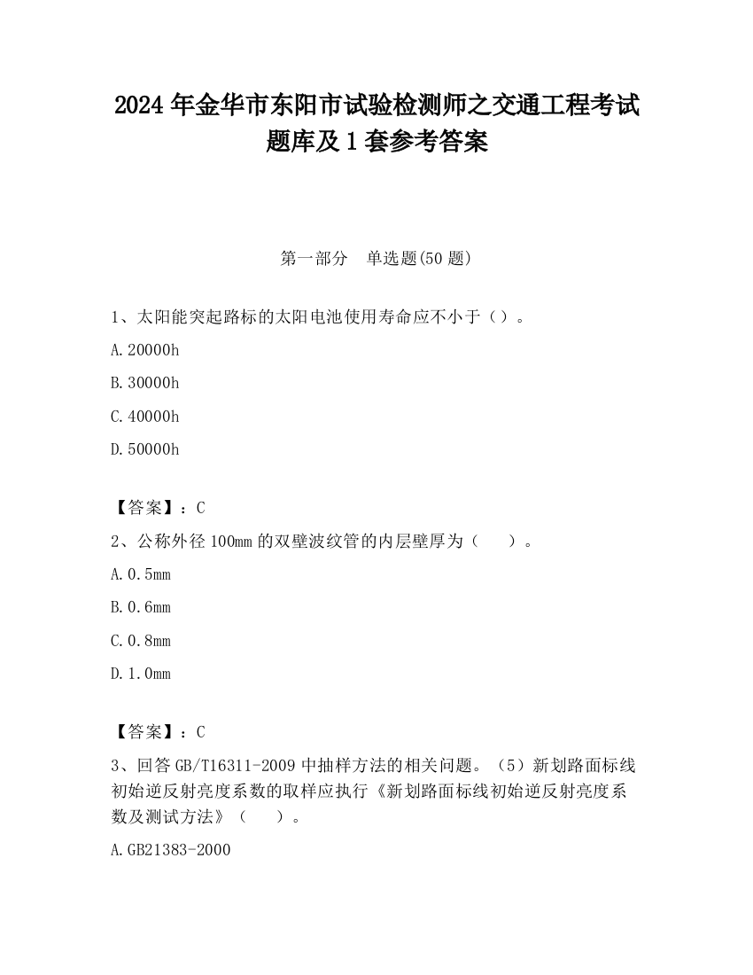 2024年金华市东阳市试验检测师之交通工程考试题库及1套参考答案