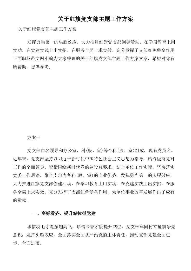 关于红旗党支部主题工作方案