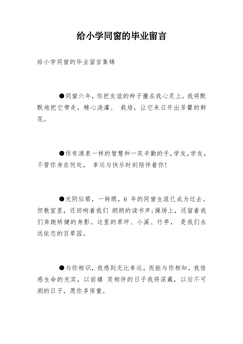 给小学同窗的毕业留言