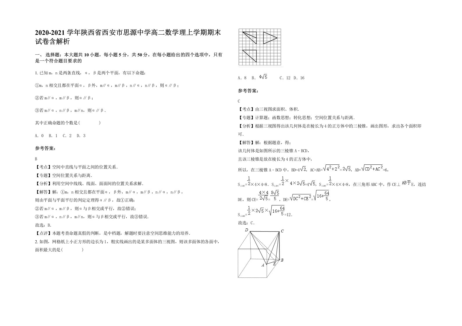 2020-2021学年陕西省西安市思源中学高二数学理上学期期末试卷含解析