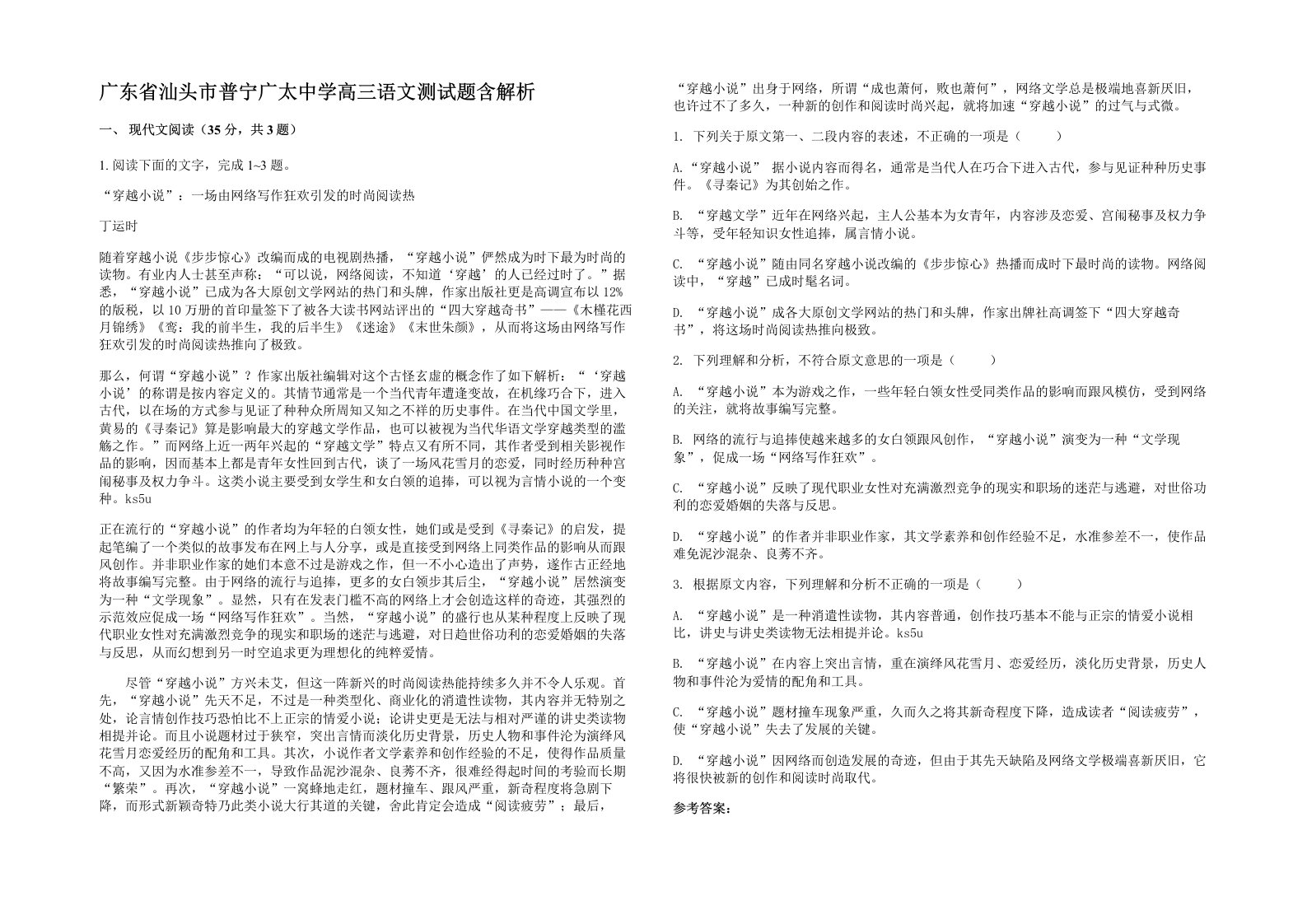 广东省汕头市普宁广太中学高三语文测试题含解析