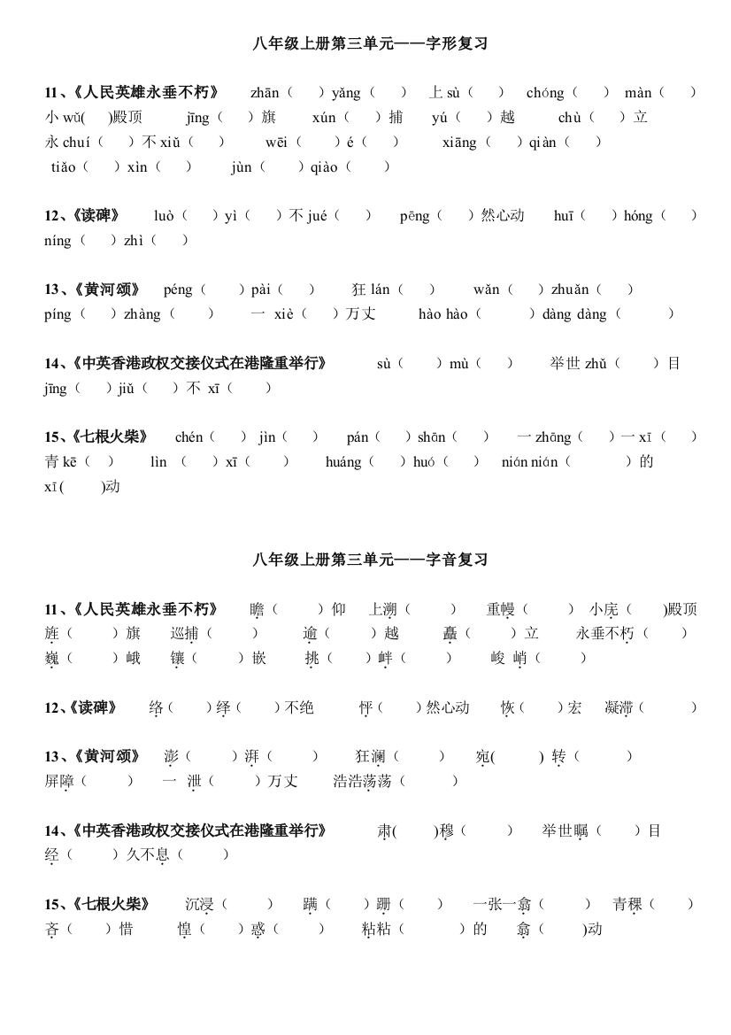 鄂教版语文第三单元字音字形复习