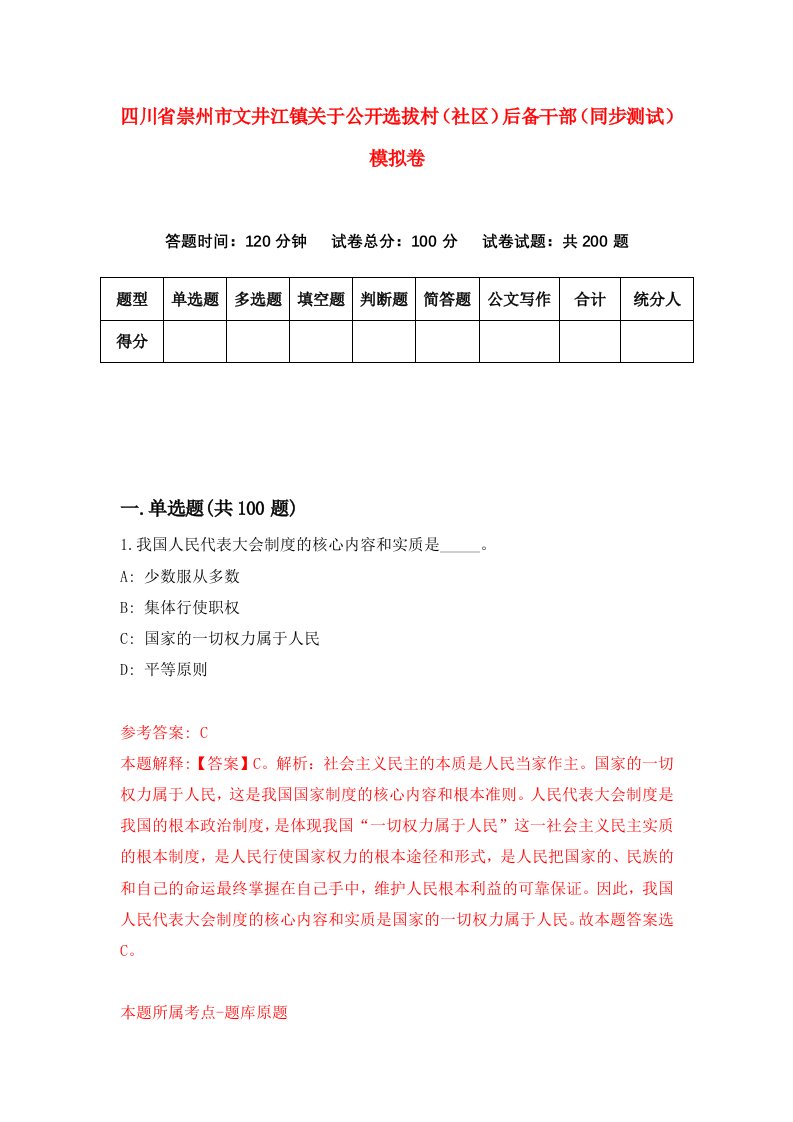 四川省崇州市文井江镇关于公开选拔村社区后备干部同步测试模拟卷第5期