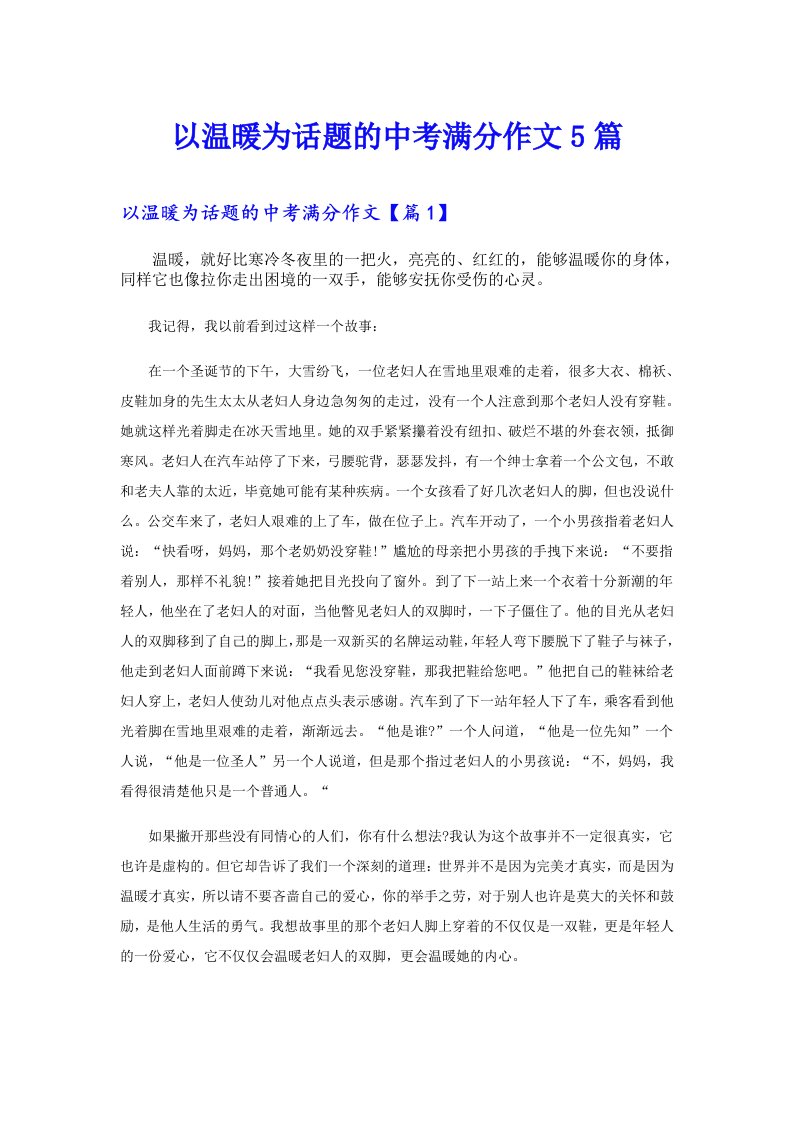 以温暖为话题的中考满分作文5篇