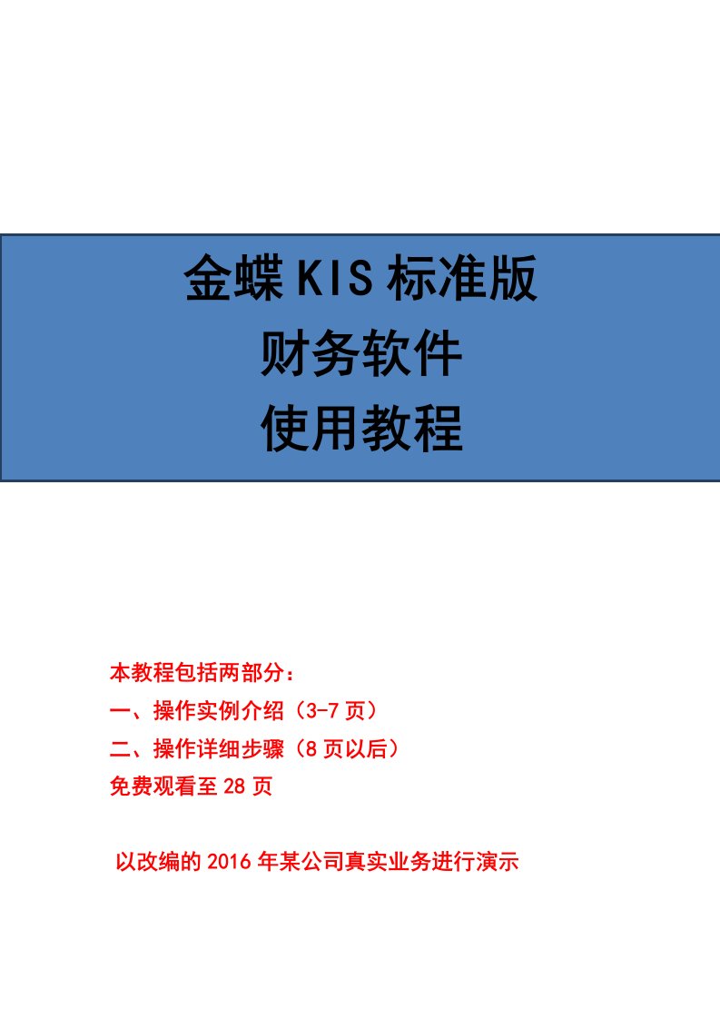 金蝶KIS标准版财务软件使用教程