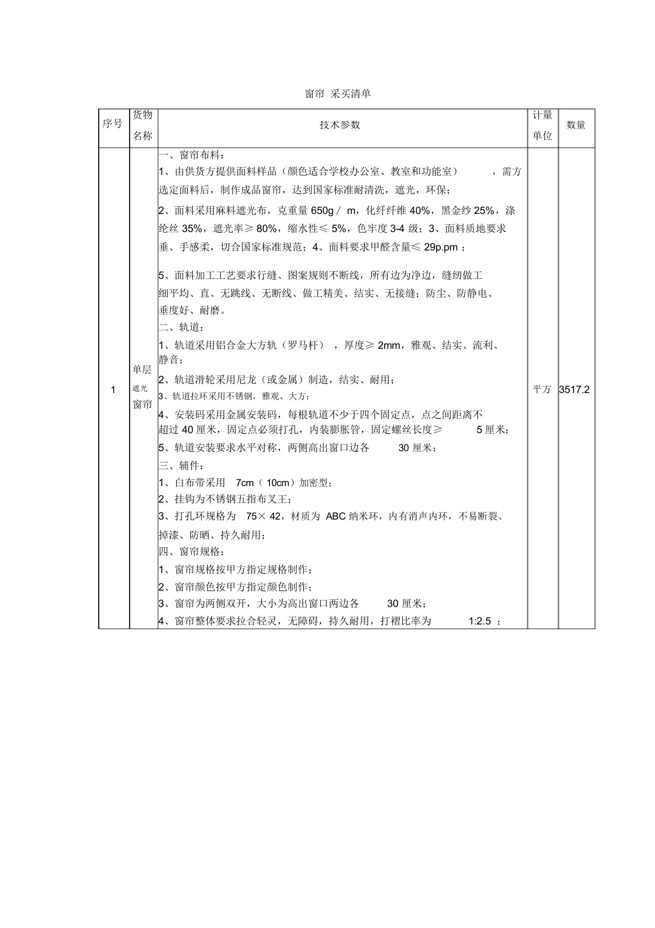 窗帘采购清单