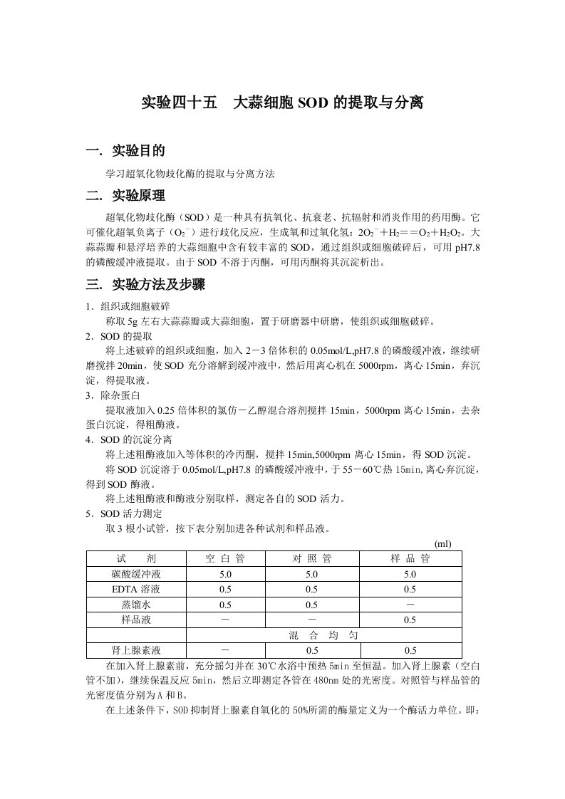 大蒜细胞SOD的提取与分离