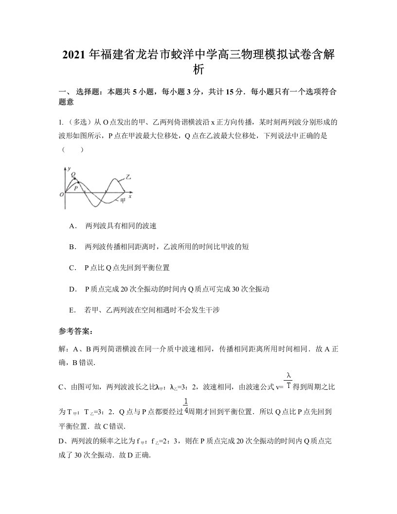 2021年福建省龙岩市蛟洋中学高三物理模拟试卷含解析