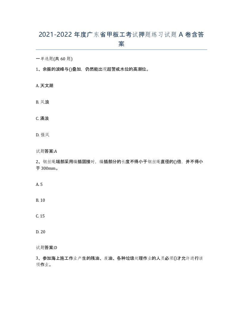 2021-2022年度广东省甲板工考试押题练习试题A卷含答案