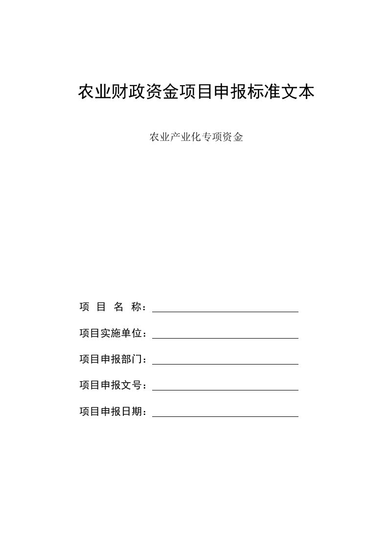 农业财政资金项目黄陂区什仔湖水产养殖专业合作社建设申报标准文本