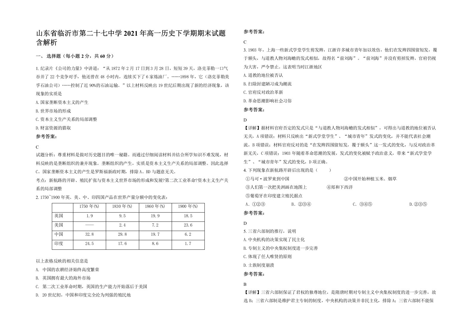 山东省临沂市第二十七中学2021年高一历史下学期期末试题含解析