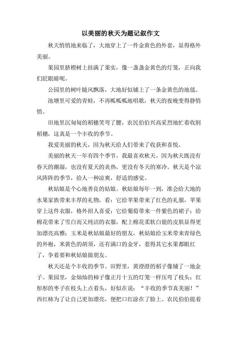 以美丽的秋天为题记叙作文