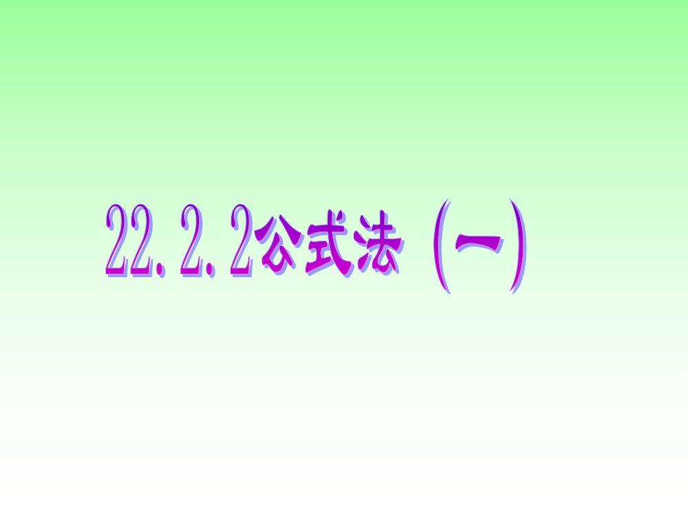 2222公式法