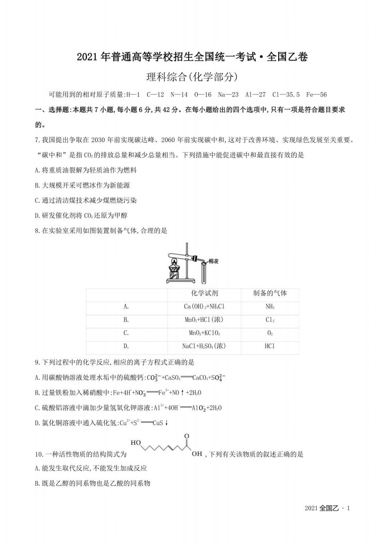 2021年化学高考真题卷--全国乙（含答案解析）