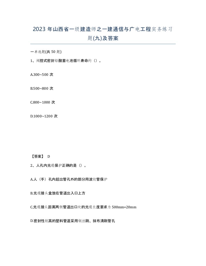 2023年山西省一级建造师之一建通信与广电工程实务练习题九及答案