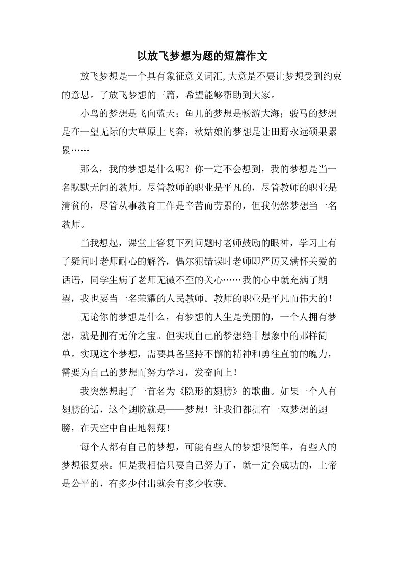 以放飞梦想为题的短篇作文