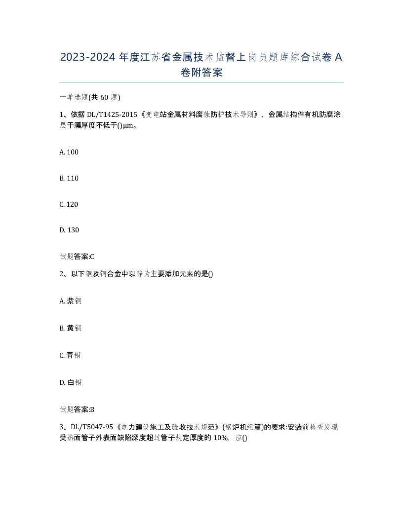 20232024年度江苏省金属技术监督上岗员题库综合试卷A卷附答案