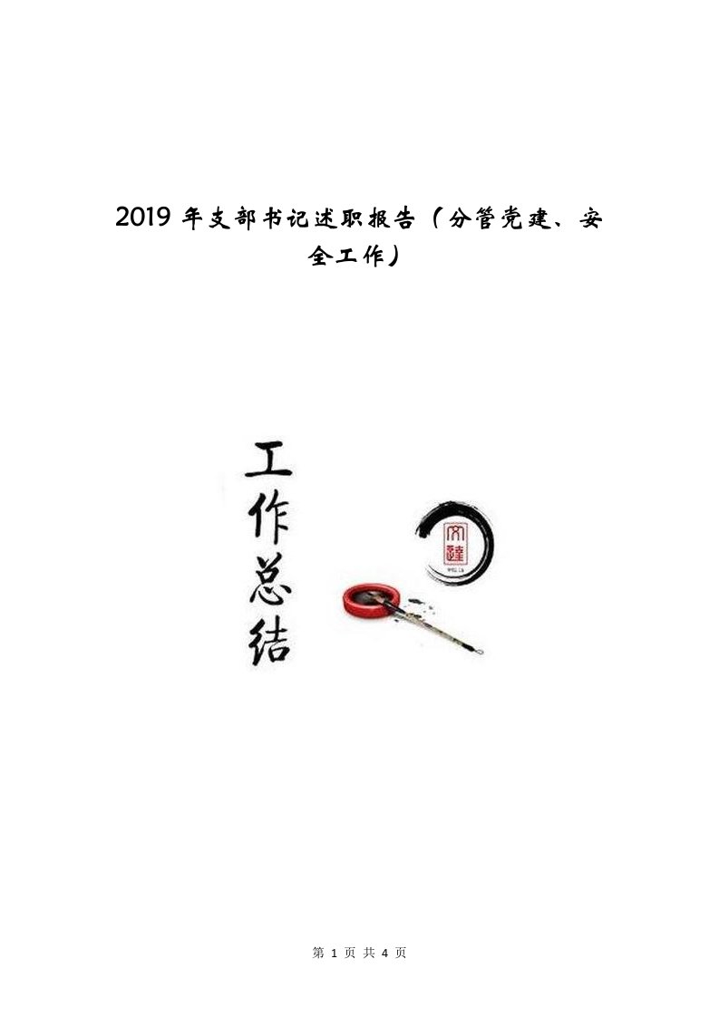 2019年支部书记述职报告（分管党建、安全工作）