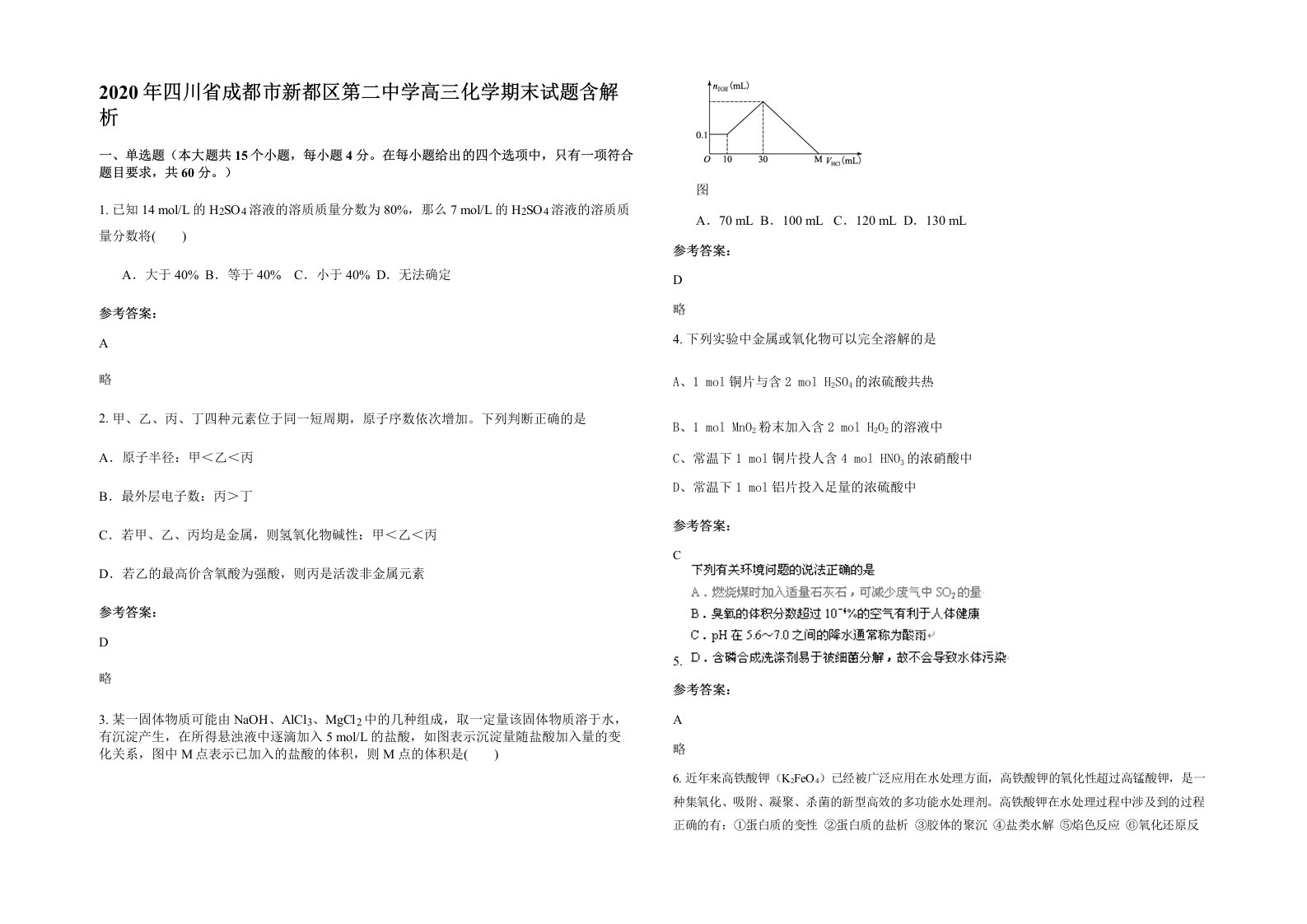 2020年四川省成都市新都区第二中学高三化学期末试题含解析