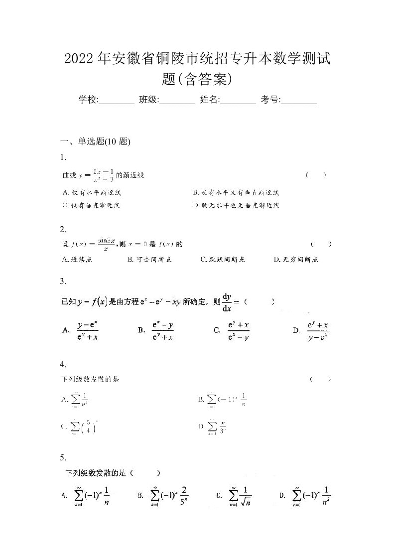 2022年安徽省铜陵市统招专升本数学测试题含答案