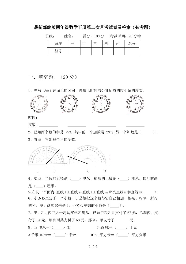 最新部编版四年级数学下册第二次月考试卷及答案必考题