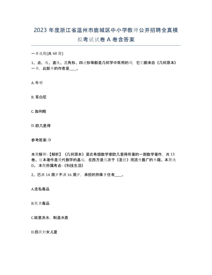 2023年度浙江省温州市鹿城区中小学教师公开招聘全真模拟考试试卷A卷含答案