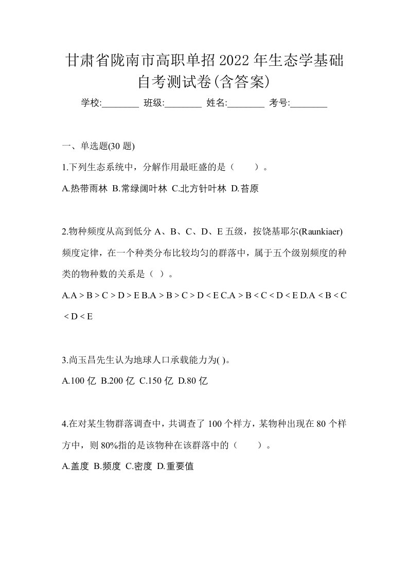 甘肃省陇南市高职单招2022年生态学基础自考测试卷含答案