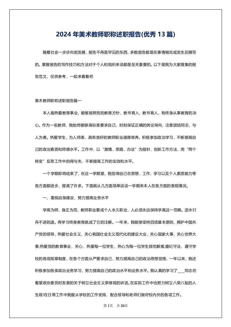 2024年美术教师职称述职报告(优秀13篇)