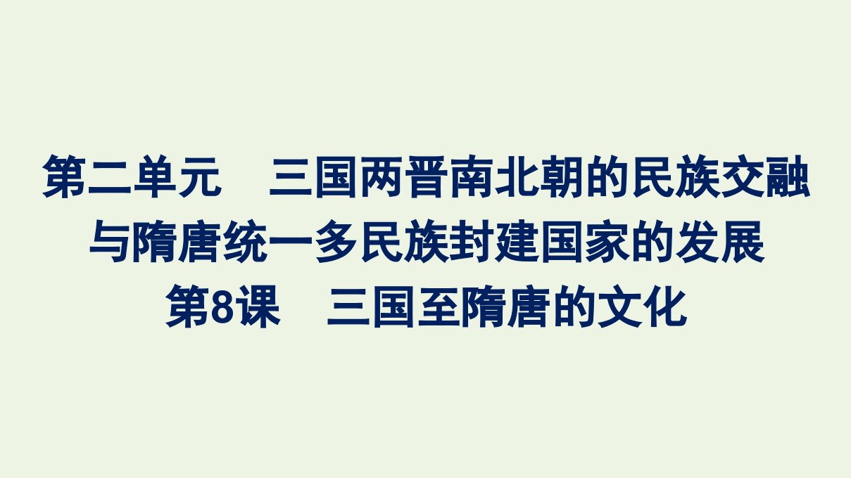 2022年新教材高中历史第二单元三国两晋南北朝的民族交融与隋唐统一多民族封建国家的发展第8课三国至隋唐的文化课件部编版必修上册