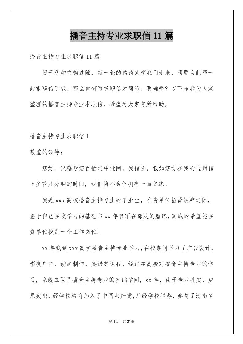 播音主持专业求职信11篇例文