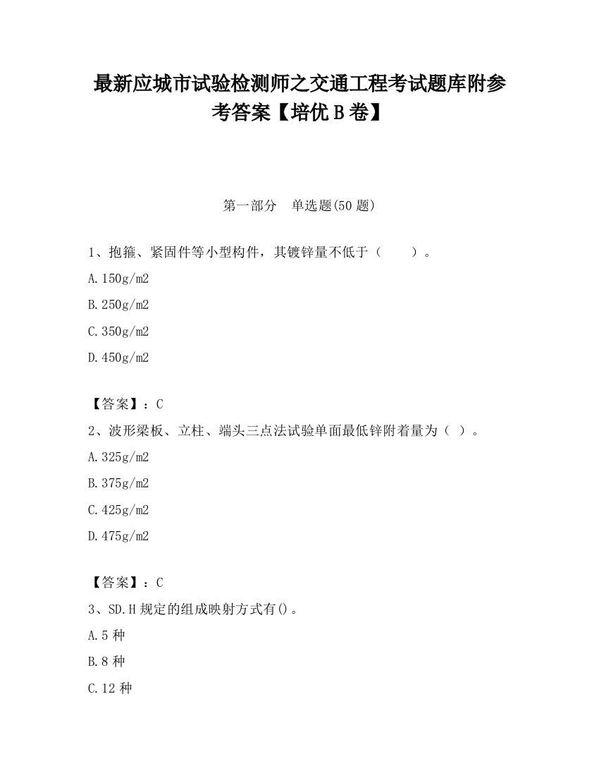 最新应城市试验检测师之交通工程考试题库附参考答案【培优B卷】