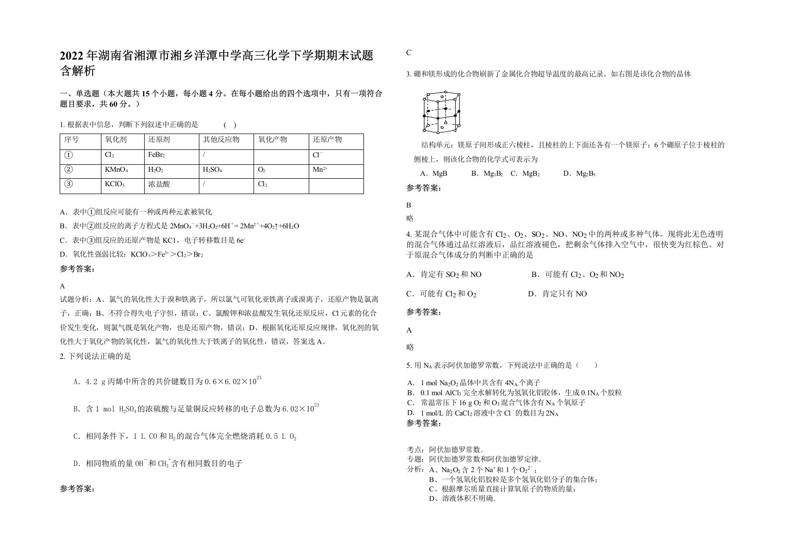 2022年湖南省湘潭市湘乡洋潭中学高三化学下学期期末试题含解析