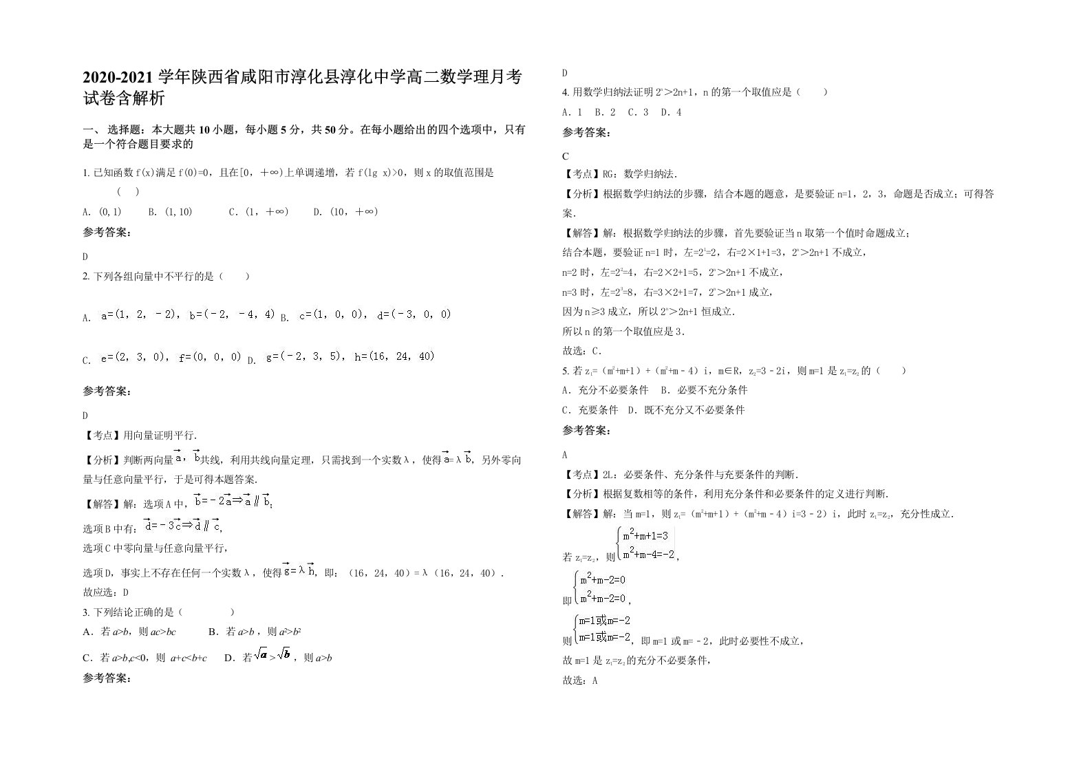 2020-2021学年陕西省咸阳市淳化县淳化中学高二数学理月考试卷含解析