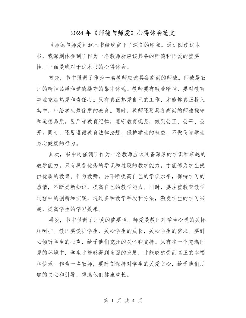 2024年《师德与师爱》心得体会范文（2篇）