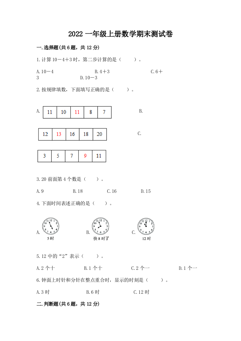 2022一年级上册数学期末测试卷含完整答案【全国通用】