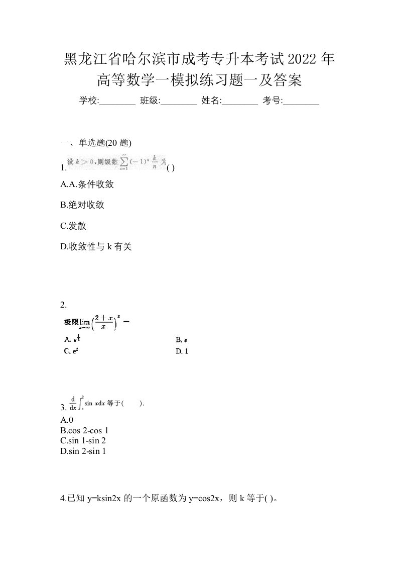 黑龙江省哈尔滨市成考专升本考试2022年高等数学一模拟练习题一及答案