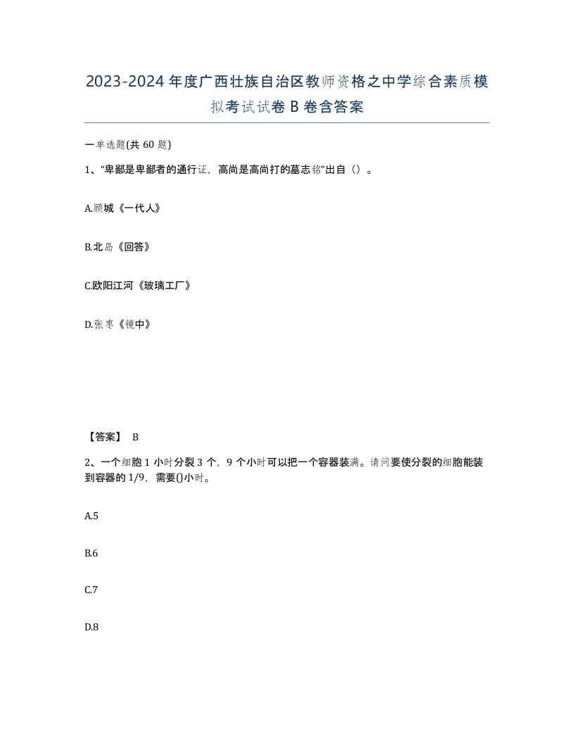 2023-2024年度广西壮族自治区教师资格之中学综合素质模拟考试试卷B卷含答案