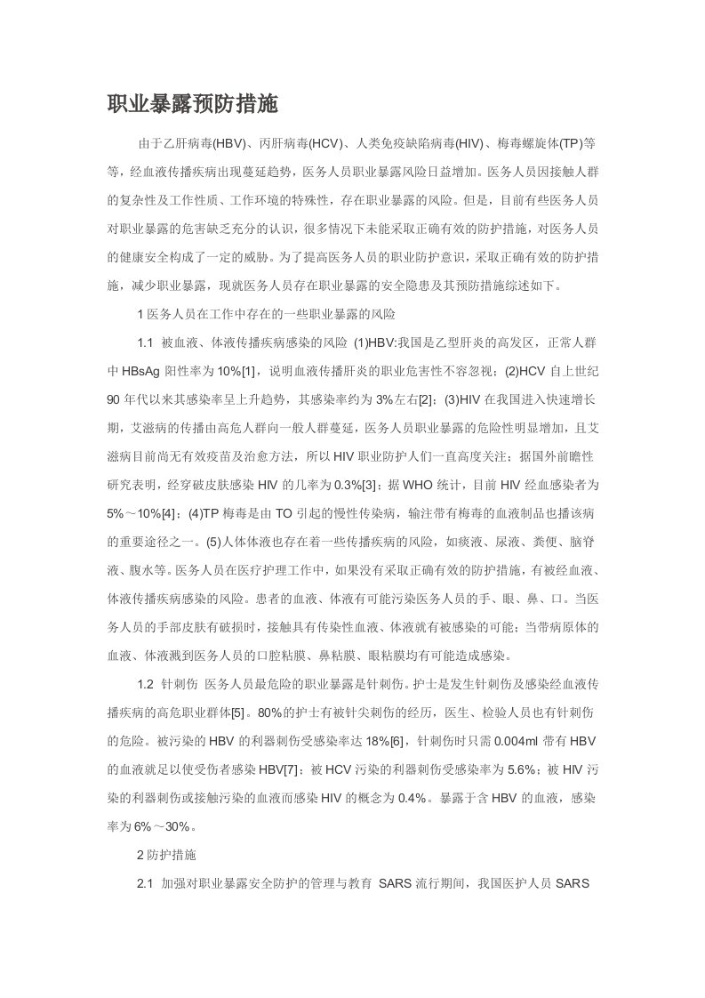 职业暴露预防措施