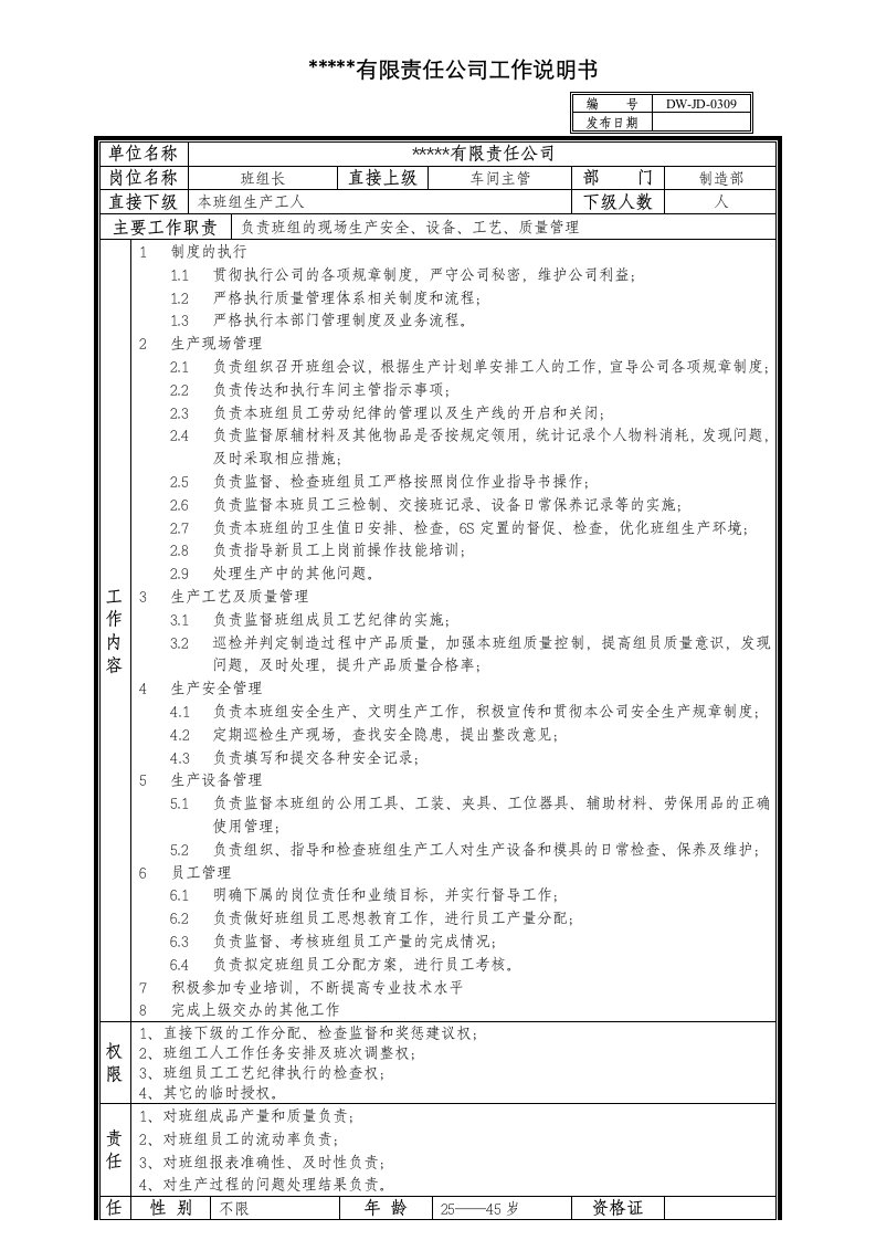 精选某中型制造业生产班组长岗位说明书及KPI指标