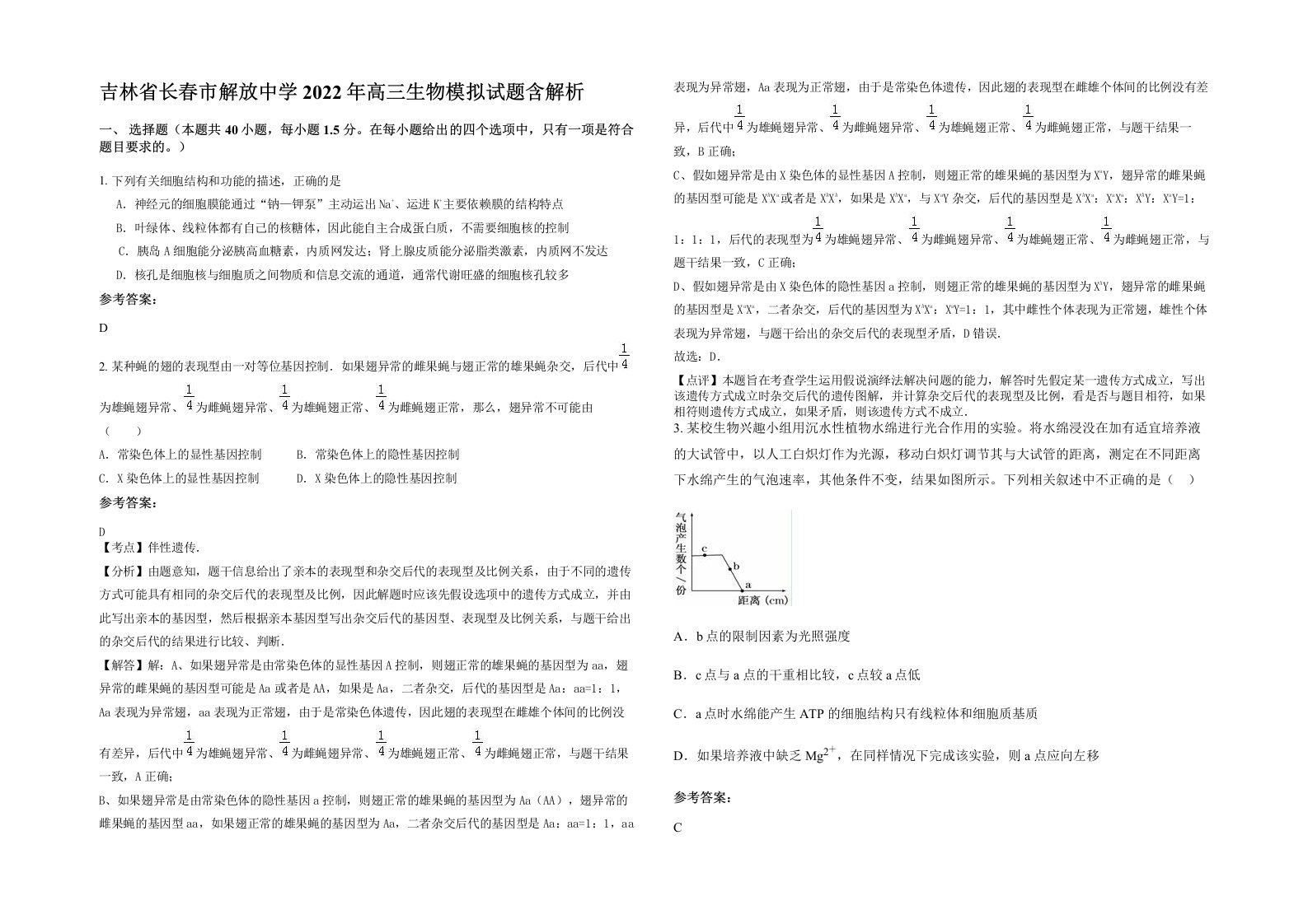 吉林省长春市解放中学2022年高三生物模拟试题含解析