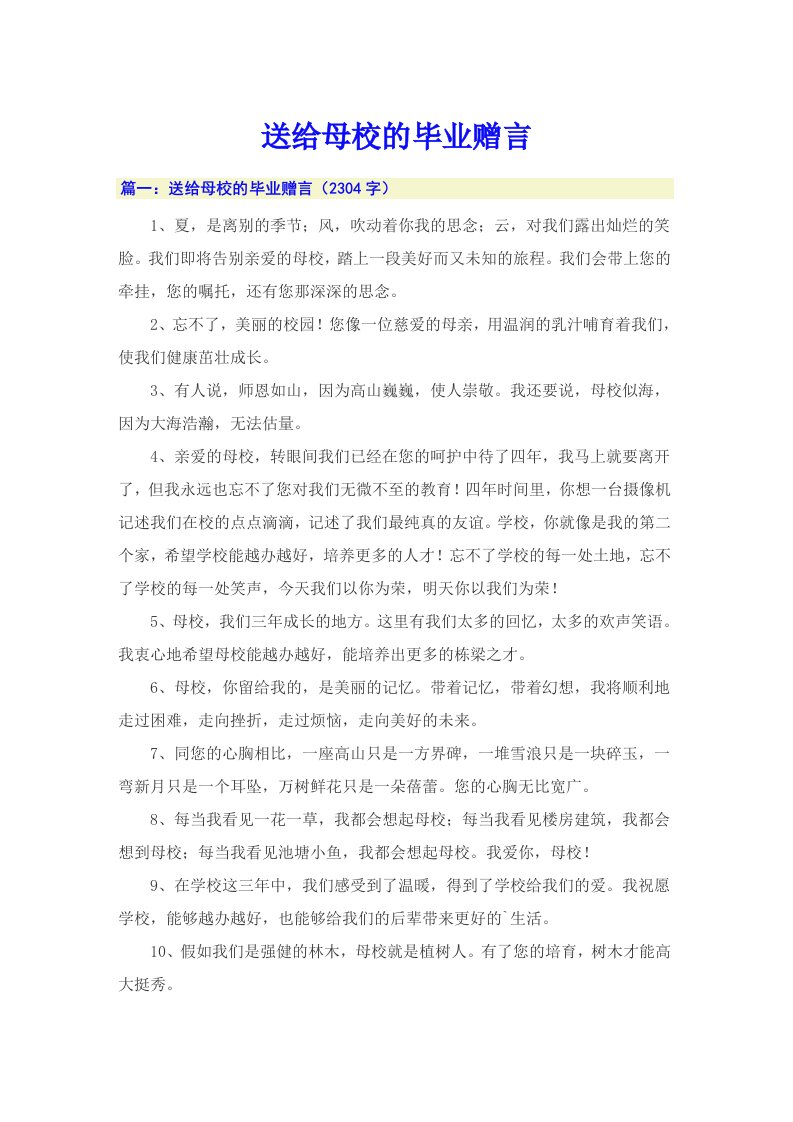 送给母校的毕业赠言