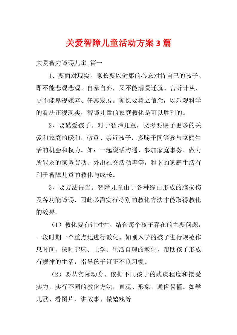 关爱智障儿童活动方案3篇