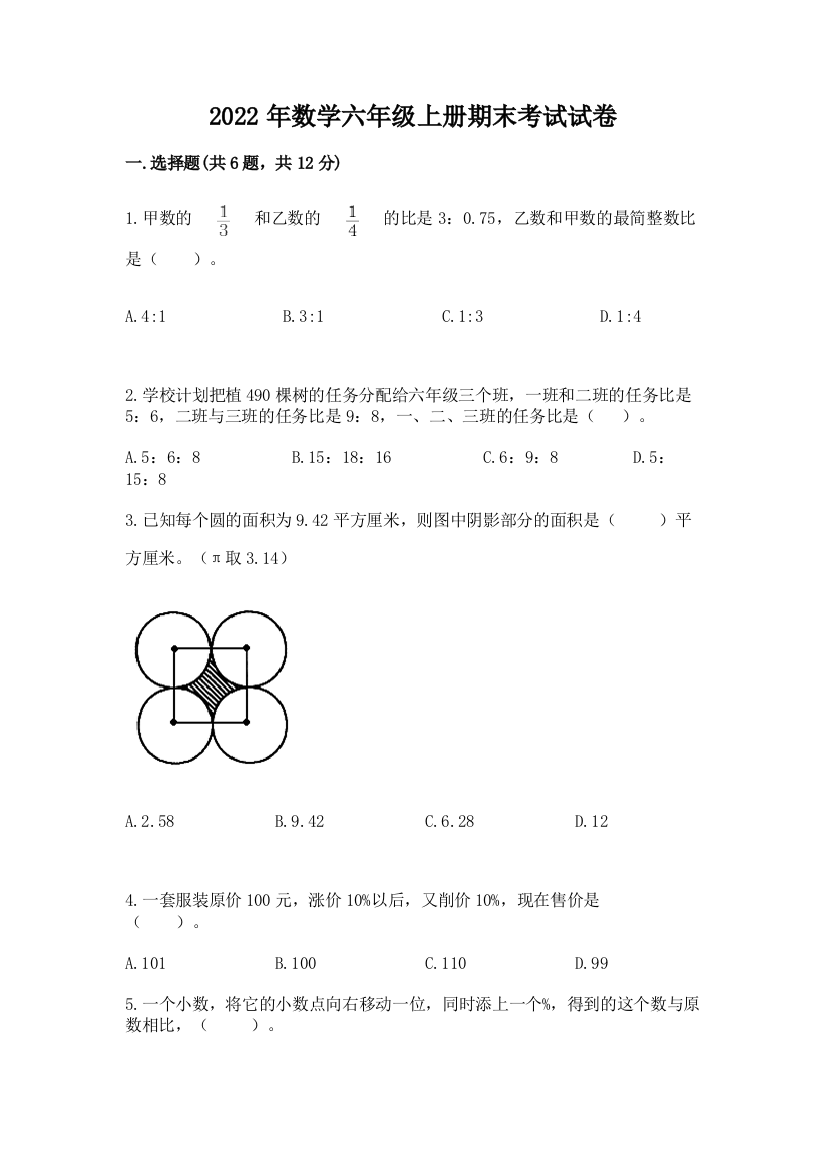 2022年数学六年级上册期末考试试卷（全优）