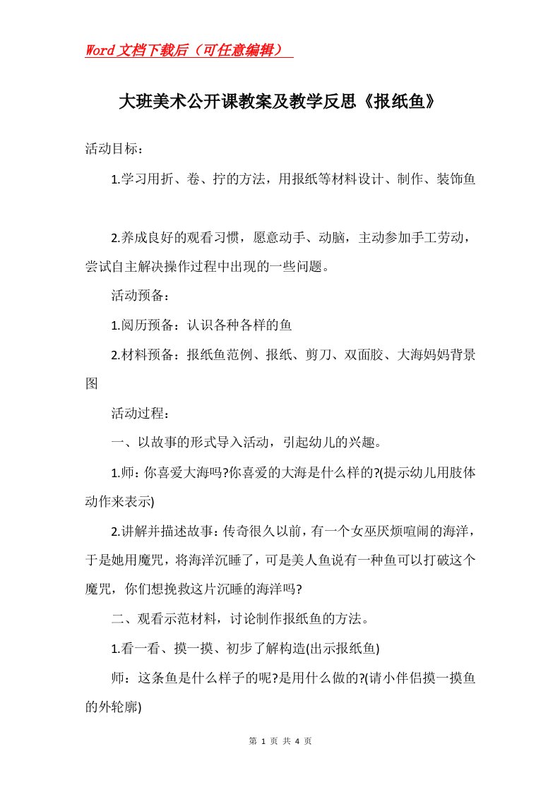 大班美术公开课教案及教学反思报纸鱼