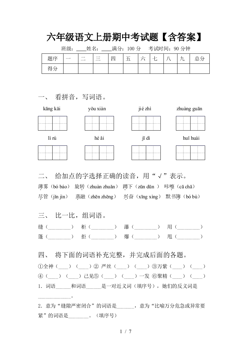 六年级语文上册期中考试题【含答案】