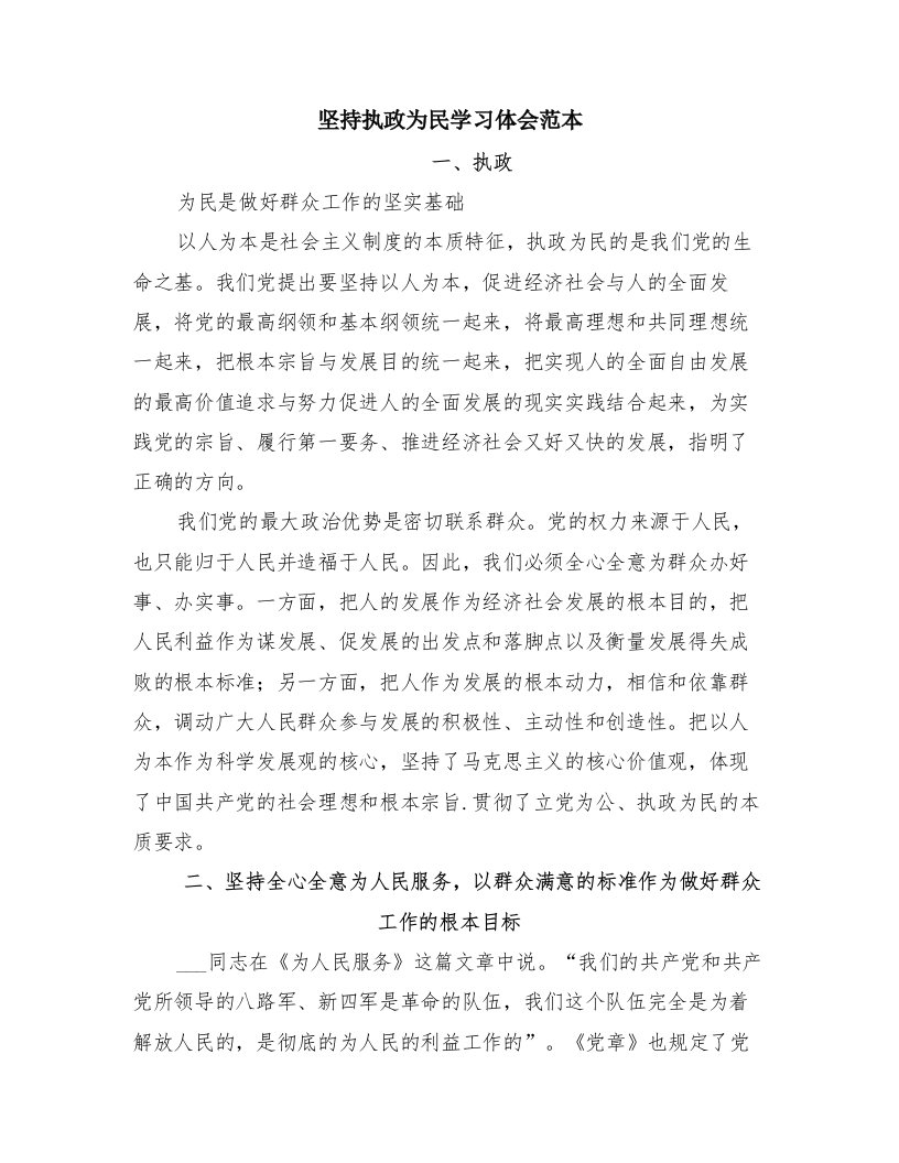 坚持执政为民学习体会范本