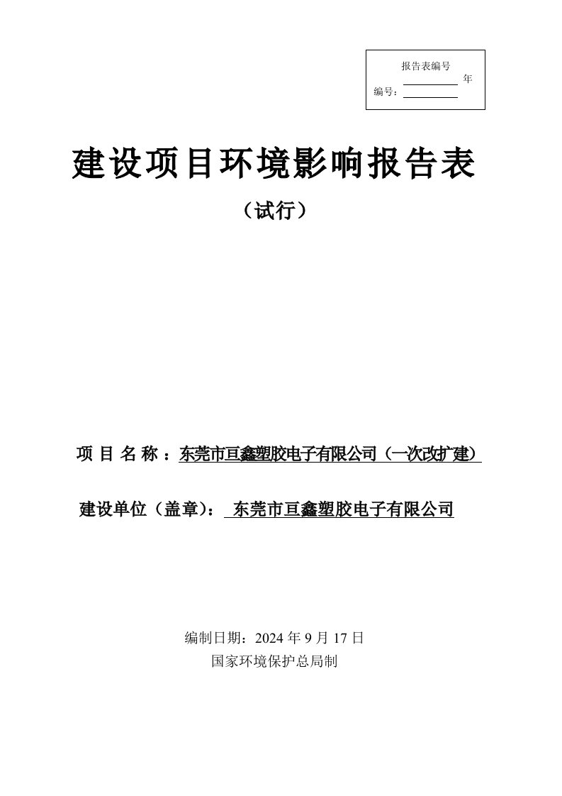 东莞市亘鑫塑胶电子有限公司一次改扩建项目环境影响评价