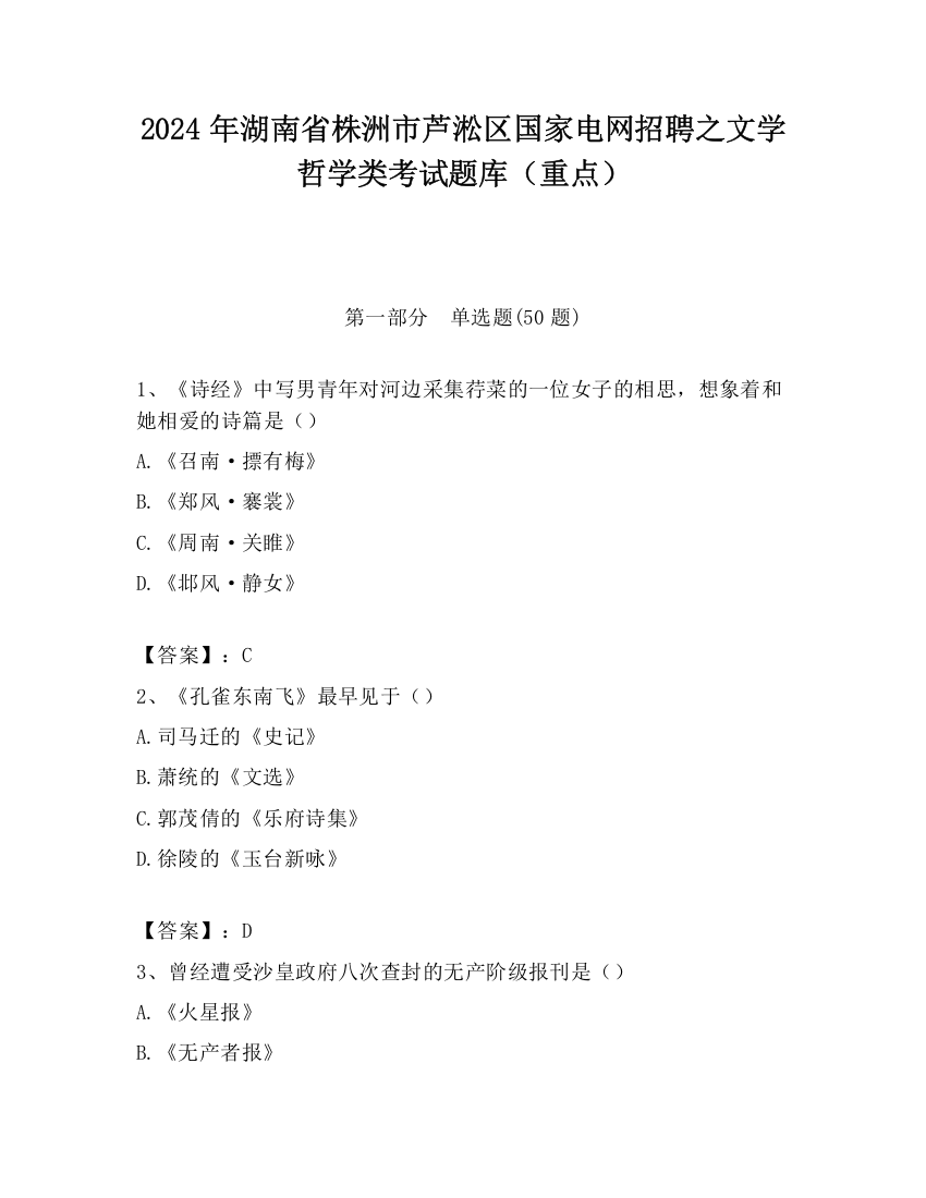 2024年湖南省株洲市芦淞区国家电网招聘之文学哲学类考试题库（重点）