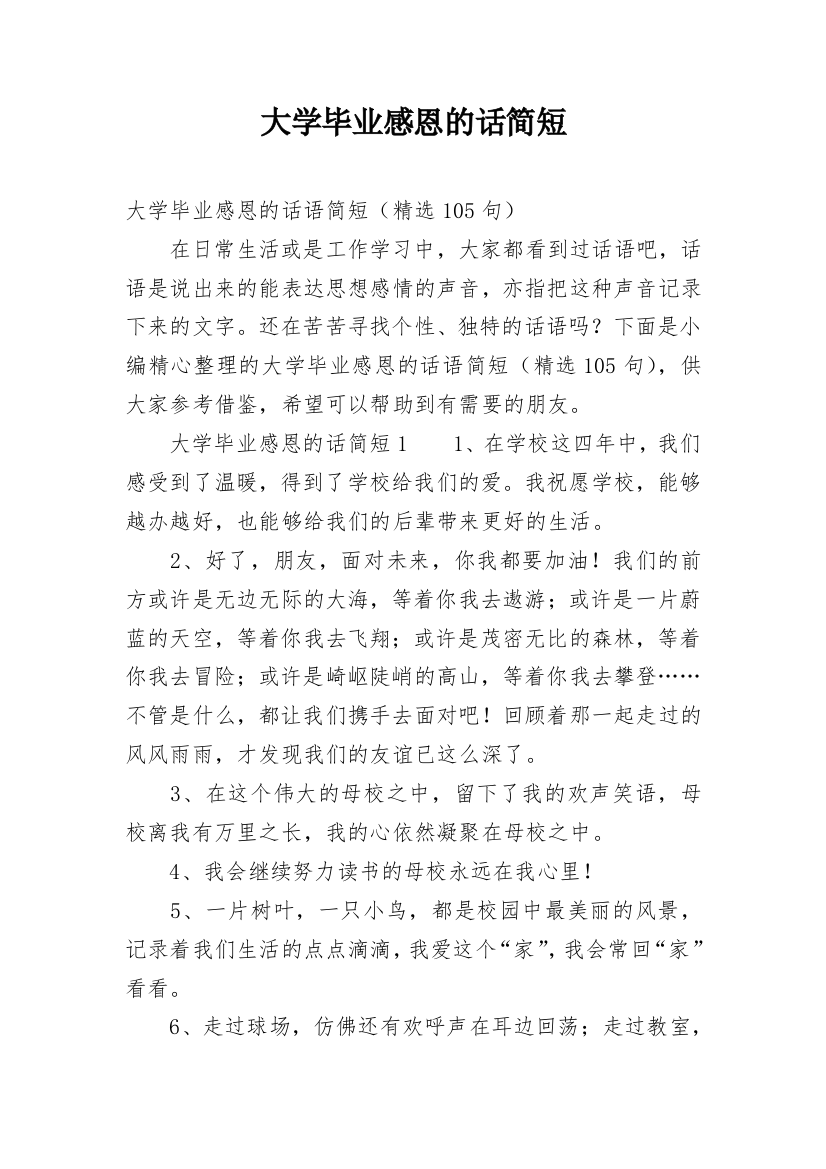 大学毕业感恩的话简短