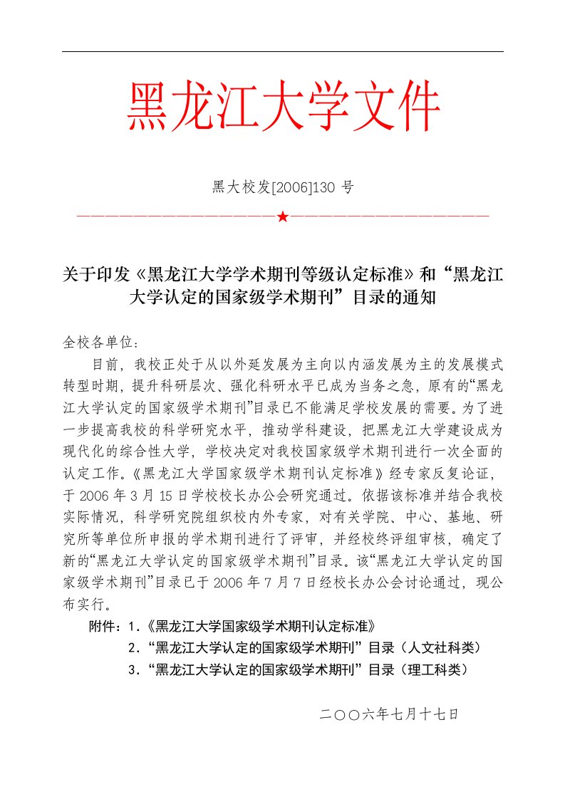 黑龙江大学研究学术期刊等级认定标准